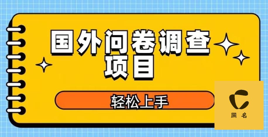 关于海外问卷调查项目介绍